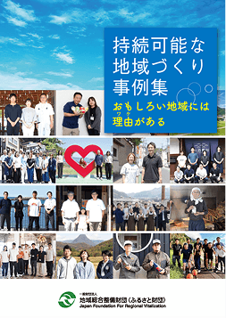 持続可能な地域づくり事例集の表紙