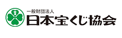 日本宝くじ協会