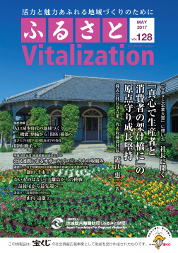 ふるさとVitalization　Vol.128