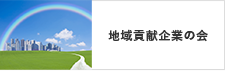 地域貢献企業の会