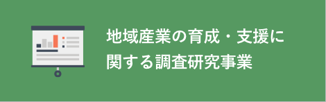 地域産業の育成・支援に関する調査研究事業