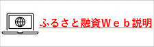 ふるさと融資Web説明