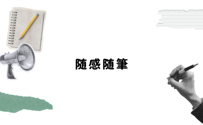 随感随筆‐シン・ふるさと財団及び会員制度がスタートします