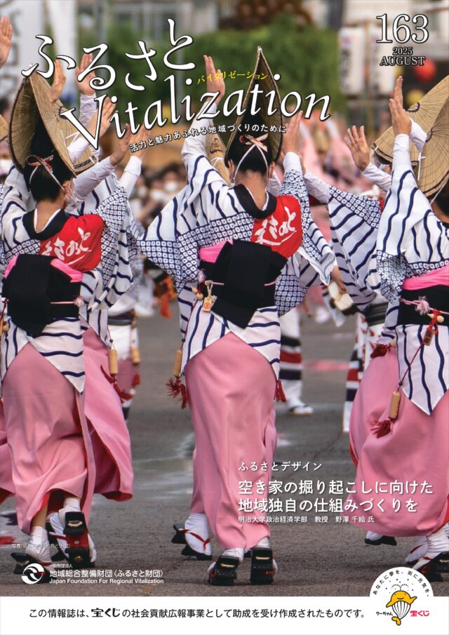 ふるさとVitalization 2025.8月号 表紙