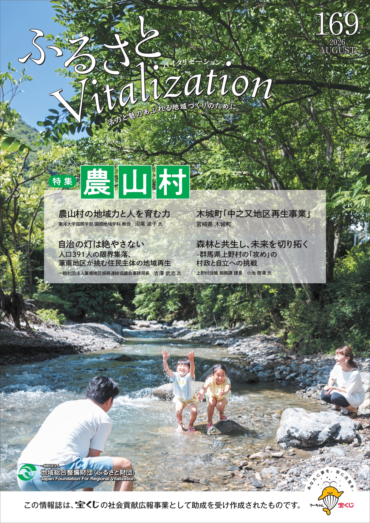 ふるさとVitalization 2026.8月号 表紙