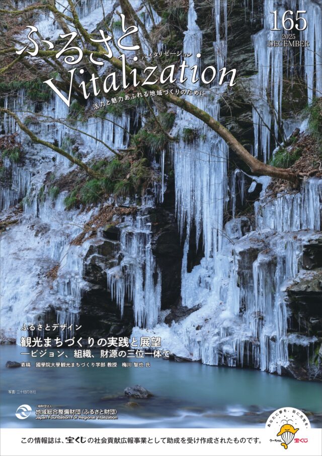 ふるさとVitalization 2025.12月号 表紙