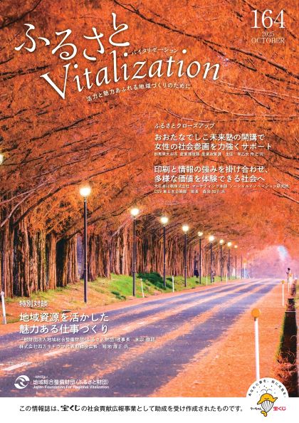 ふるさとVitalization 2025.10月号 表紙