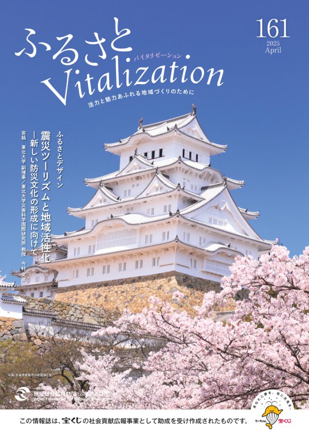 ふるさとVitalization 2025.4月号 表紙