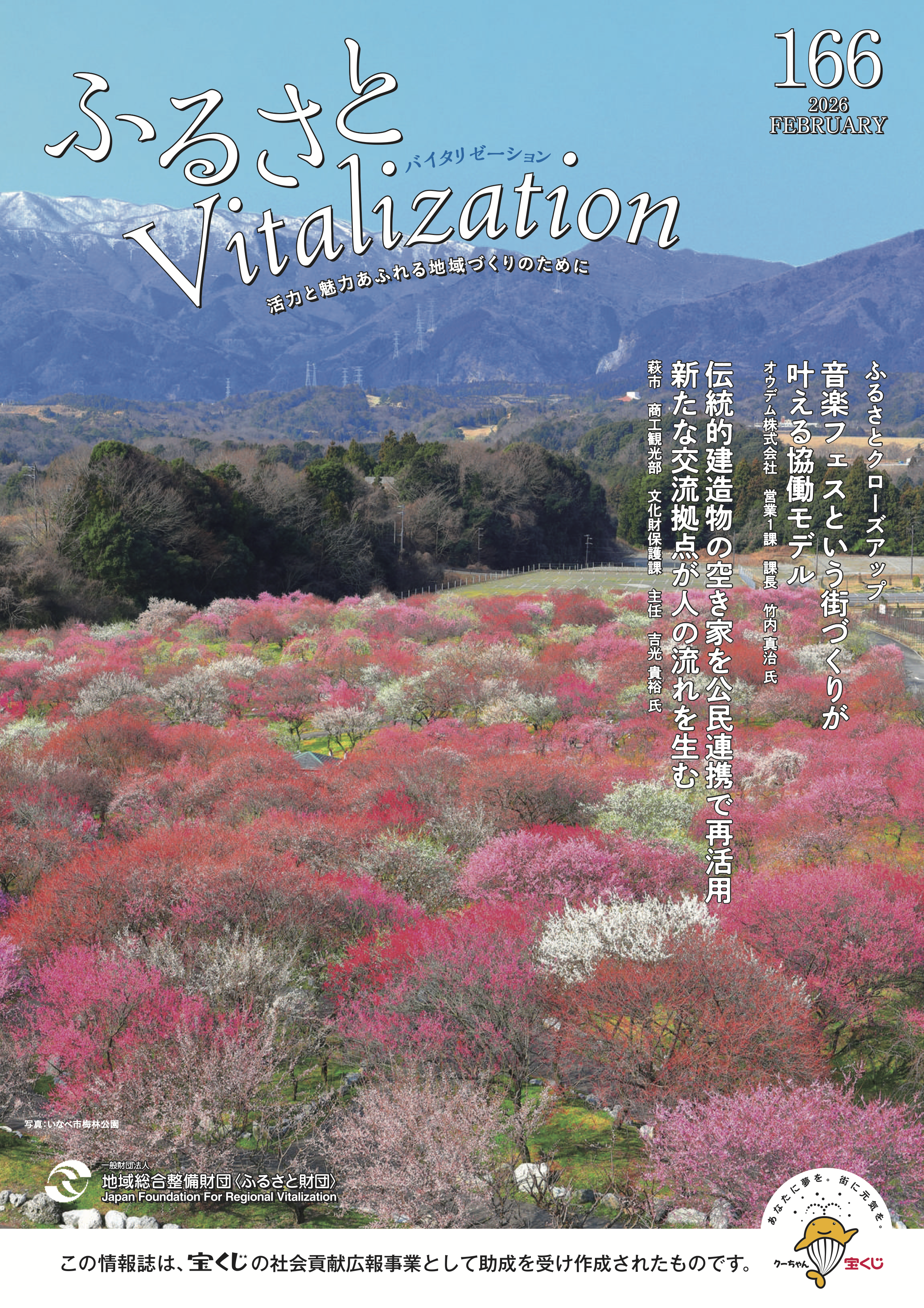 ふるさとVitalization 2026.2月号 表紙