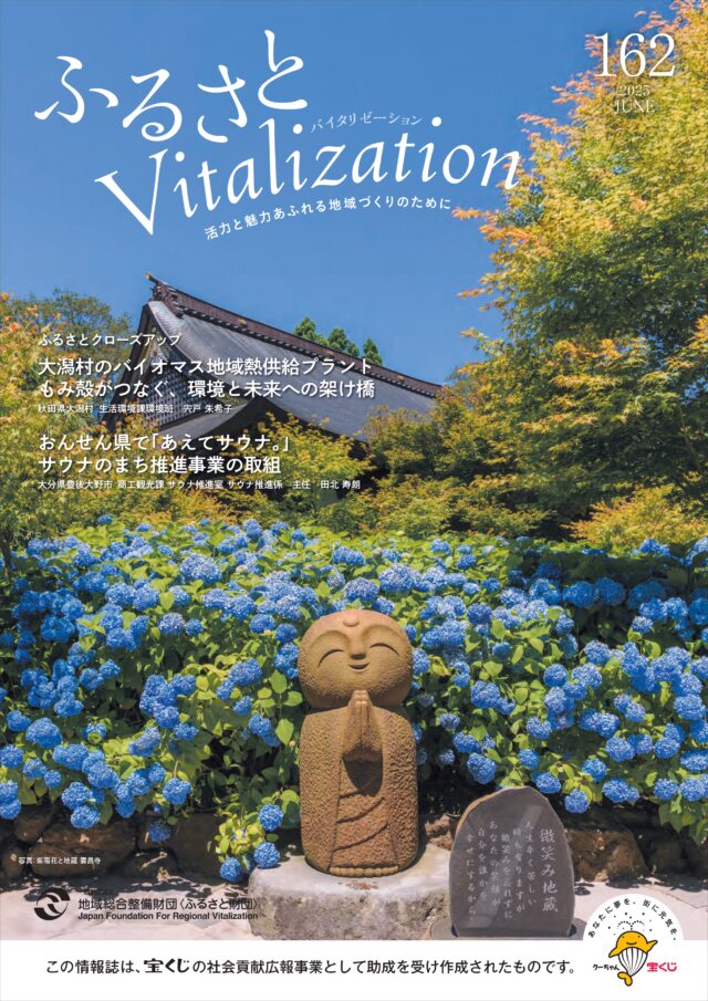 ふるさとVitalization 2025.6月号 表紙