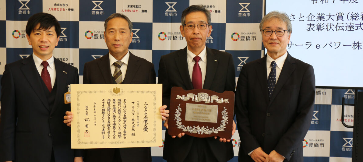 サーラeパワー株式会社の受賞事業画像