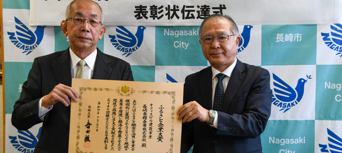 長崎食糧倉庫株式会社の受賞事業画像