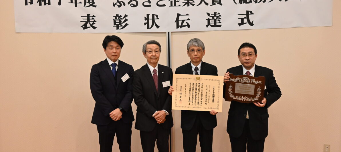 ティディエス株式会社の受賞事業画像